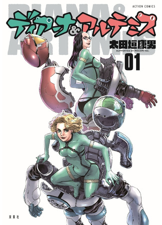 манга Диана и Артемида (Diana &amp; Artemis) 18.04.25