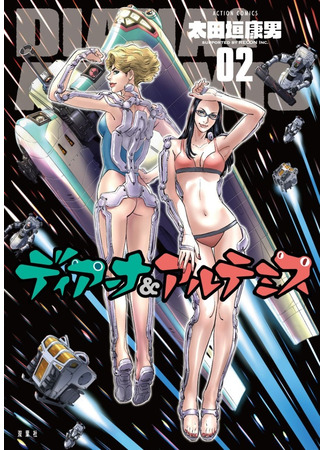 манга Диана и Артемида (Diana &amp; Artemis) 18.04.25