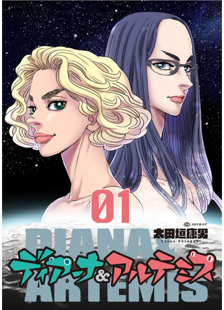 манга Диана и Артемида (Diana &amp; Artemis) 18.04.25