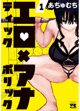 манга Эротика и анаболики (Erotic x Anabolic: Erotikku x Anaboritsuku) 19.04.25