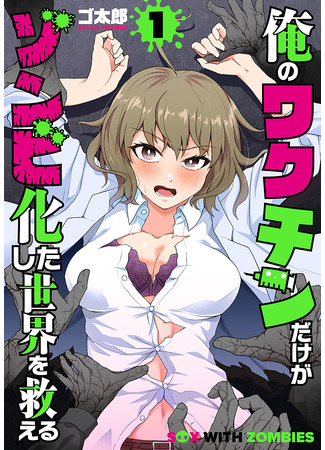 манга Лишь моя вакцина может спасти мир, охваченный зомби (Only My Vaccine Can Save the World From Zombie Apocalypse: Ore no vaccine dake ga zombi-ka shita sekai o sukueru) 19.04.25