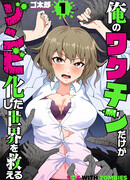 Лишь моя вакцина может спасти мир, охваченный зомби