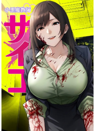 манга Школьный дьявол (A Little Devil Teacher: Koakuma Kyoushi Psycho (Color Manga Edition)) 22.04.25