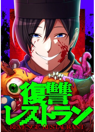 манга Ресторан мести (Revenge Restaurant: Fukushū resutoran) 22.04.25