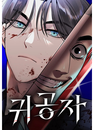 манга Дворянин (The Childe: Gwigongja) 22.04.25