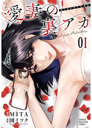 манга Секретный аккаунт моей любимой жены: Это не просто супружеская измена (My Beloved Wife&#39;s Secret Account: It&#39;s not just Adultery: Aisai no Ura Aka) 23.04.25