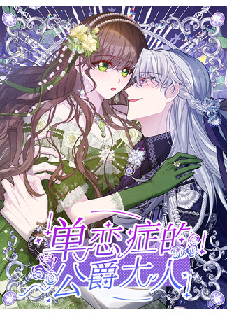 манга Безответная любовь герцога (Duke&#39;s unrequited love: Danlianzheng de gongjue daren) 23.04.25