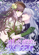 Безответная любовь герцога