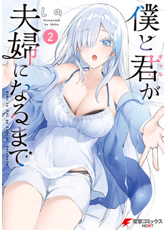 манга Пока мы с девушкой не станем супружеской парой (Until the Gal and I Become a Married Couple: Boku to kimi (gyaru) ga Fuufu ni Naru made) 25.04.25