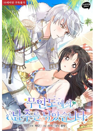 манга Я поймала главного героя на необитаемом острове (I Caught the Male Lead in a Deserted Island: mu-indo-eseo namjuleul nakk-assseubnida) 25.04.25