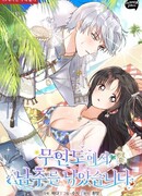 Я поймала главного героя на необитаемом острове