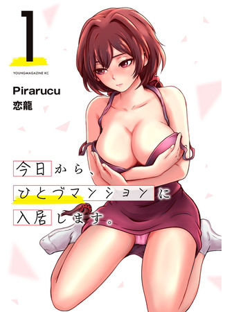 манга С сегодняшнего дня я переезжаю в квартиру (Kyou Kara, Hitodzu Manshon ni Nyuukyo Shimasu) 26.04.25