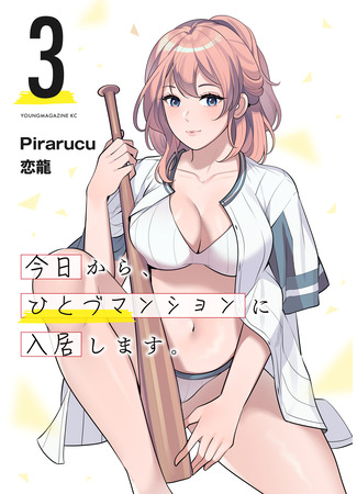 манга С сегодняшнего дня я переезжаю в квартиру (Kyou Kara, Hitodzu Manshon ni Nyuukyo Shimasu) 26.04.25