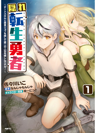 манга Реинкарнация скрытого героя (Kakure Tensei Yuusha ~Cheat Skill to Yuusha Job wo Kakushite Dai Ni no Jinsei wo Tanoshindeyaru!~) 28.04.25