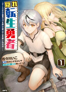 Реинкарнация скрытого героя