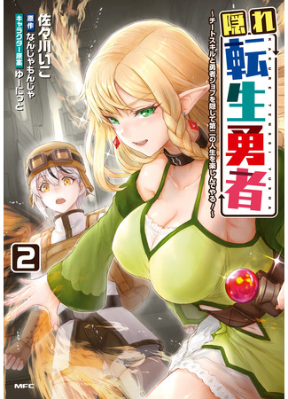 манга Реинкарнация скрытого героя (Kakure Tensei Yuusha ~Cheat Skill to Yuusha Job wo Kakushite Dai Ni no Jinsei wo Tanoshindeyaru!~) 28.04.25