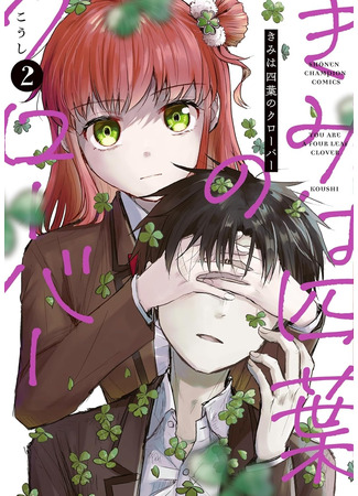 манга Ты — четырёхлистный клевер (You Are a Four Leaf Clover: Kimi wa Yotsuba no Clover) 29.04.25