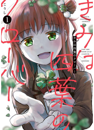 манга Ты — четырёхлистный клевер (You Are a Four Leaf Clover: Kimi wa Yotsuba no Clover) 29.04.25