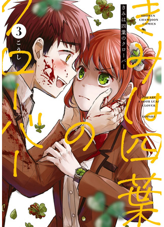 манга Ты — четырёхлистный клевер (You Are a Four Leaf Clover: Kimi wa Yotsuba no Clover) 29.04.25