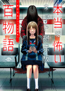 Леденящий душу Интернет-форум "10 историй: Коллекция комиксов-легенд о городских привидениях"