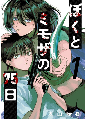 манга 75 дней меня и Мимозы (75 Days of Me and Mimosa: Boku to Mimoza no 75-nichi) 29.04.25