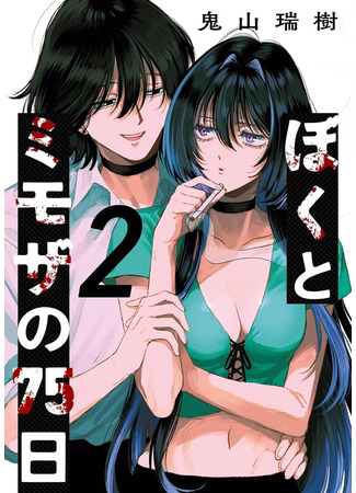 манга 75 дней меня и Мимозы (75 Days of Me and Mimosa: Boku to Mimoza no 75-nichi) 29.04.25