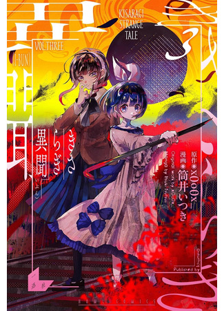 манга Странные истории Кисараги (Strange Tales of Kisaragi: Kisaragi Ibun) 30.04.25