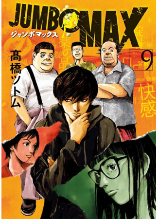 манга Джамбо Макс (Jumbo Max) 01.05.25