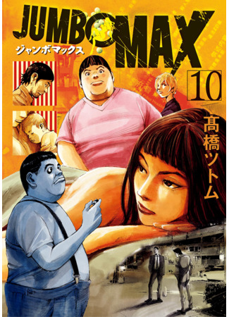 манга Джамбо Макс (Jumbo Max) 01.05.25