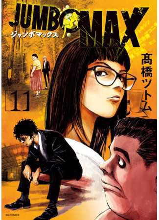 манга Джамбо Макс (Jumbo Max) 01.05.25