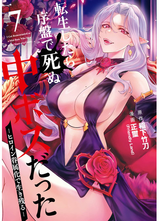 манга Мид-босс, покоривший смерть (When I Reincarnation, I Was A Mid-boss Who Died In The Game: Tensei Shitara Joban de Shinu Naka Boss datta – Heroine Kenzokuka de Ikinokoru) 02.05.25