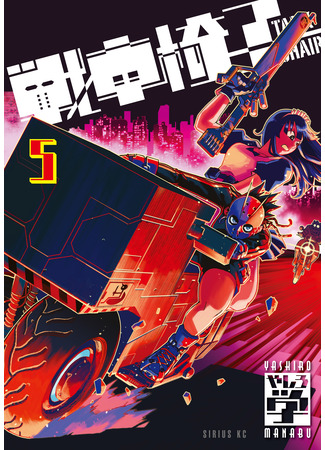 манга Кресло-танк (Tank Chair: Sensha Isu - Tank Chair&#160;) 02.05.25