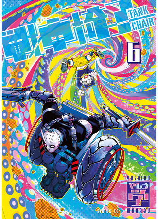 манга Кресло-танк (Tank Chair: Sensha Isu - Tank Chair&#160;) 02.05.25