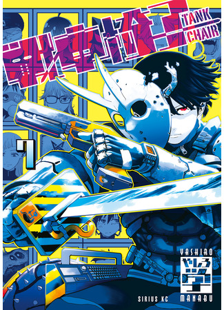 манга Кресло-танк (Tank Chair: Sensha Isu - Tank Chair&#160;) 02.05.25