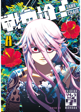 манга Кресло-танк (Tank Chair: Sensha Isu - Tank Chair&#160;) 02.05.25