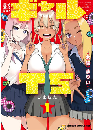 манга Я старшеклассник, но меня превратили в гяру (I’m a High School Boy, but I Got Gender-Swapped Into a Gyaru: Danshi koukousei dakedo gyaru ni TS shimashita) 06.05.25