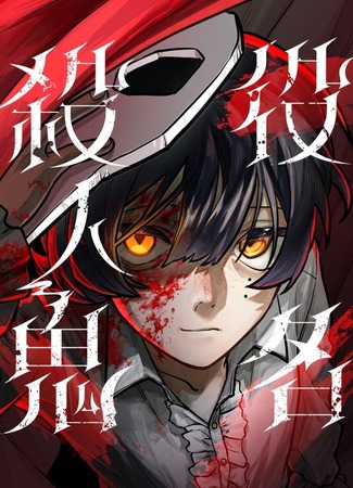 манга Роль: убийца (Yakumei Satsujinki: Title: Murderer) 06.05.25