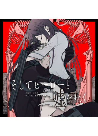 манга И тогда герой солгал (And Lie With Heroes: Soshite Hīrō to Uso o Tsuku) 08.05.25