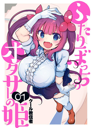 манга Принцесса отаку-клуба, где нас только двое (Futaribocchi no Otaku Circle no Hime: Futaribocchi no Otasaa no Hime) 09.05.25