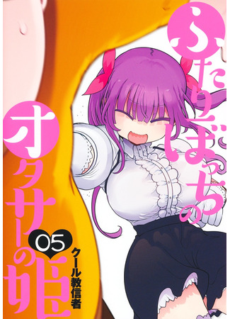 манга Принцесса отаку-клуба, где нас только двое (Futaribocchi no Otaku Circle no Hime: Futaribocchi no Otasaa no Hime) 09.05.25