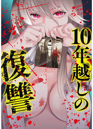 манга Десятилетняя месть (Revenge over 10 Years: Juunengoshi no Fukushuu) 09.05.25
