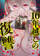 Десятилетняя месть