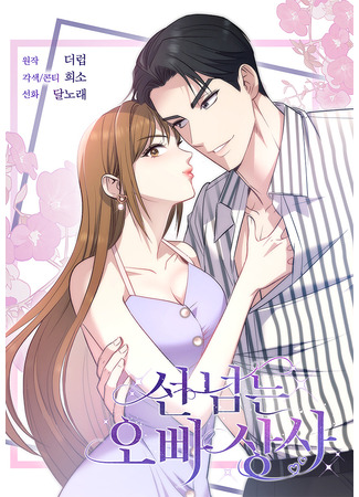 манга Босс моего брата переходит черту! (Seon neomneun oppa sangsa) 10.05.25