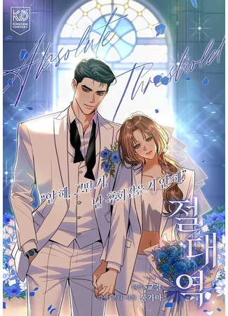 манга Предел чувств (Absolute Station: Jeoldaeyeok) 11.05.25