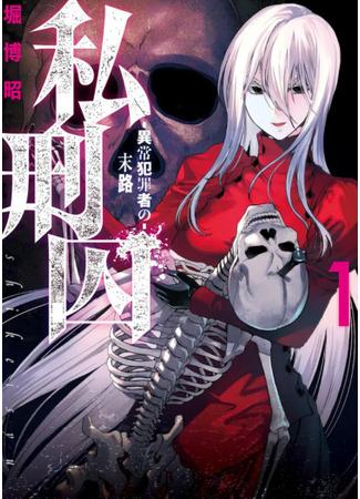 манга Линчёвка заключённых: конец ненормального преступника (Shikeishuu ~The Last Days of Abnormal Criminals~: Shikeishuu ~Ijou Hanzaisha no Matsuro~) 12.05.25