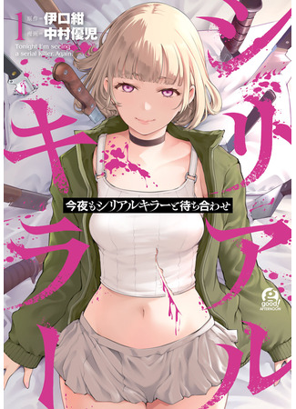 манга Сегодня вечером я встречаюсь с убийцей. Снова (Tonight I&#39;m Seeing a Serial Killer. Again.: Konya mo Serial Killer to Machiawase) 12.05.25