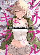 Сегодня вечером я встречаюсь с убийцей. Снова