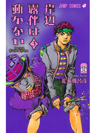 манга Так говорил Кишибе Рохан (Kishibe Rohan wa Ugokanai) 14.05.25