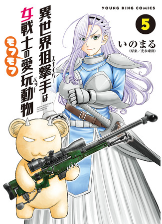 манга Снайпер из иного мира — пушистый питомец воительницы (Isekai Sniper Is the Female Warrior&#39;s Mofumofu Pet: Isekai Sunaipaa wa jo Senshi no Mofumofu Aigan Doubutsu) 15.05.25