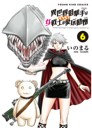 манга Снайпер из иного мира — пушистый питомец воительницы (Isekai Sniper Is the Female Warrior&#39;s Mofumofu Pet: Isekai Sunaipaa wa jo Senshi no Mofumofu Aigan Doubutsu) 15.05.25